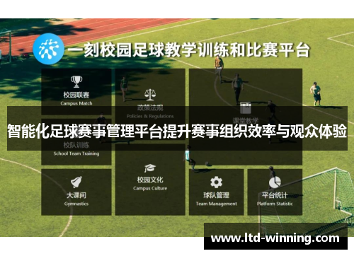 智能化足球赛事管理平台提升赛事组织效率与观众体验