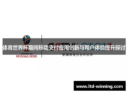 体育世界杯期间移动支付应用创新与用户体验提升探讨