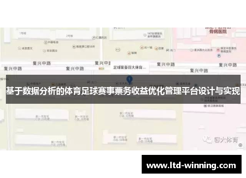 基于数据分析的体育足球赛事票务收益优化管理平台设计与实现