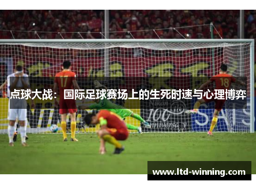 点球大战：国际足球赛场上的生死时速与心理博弈