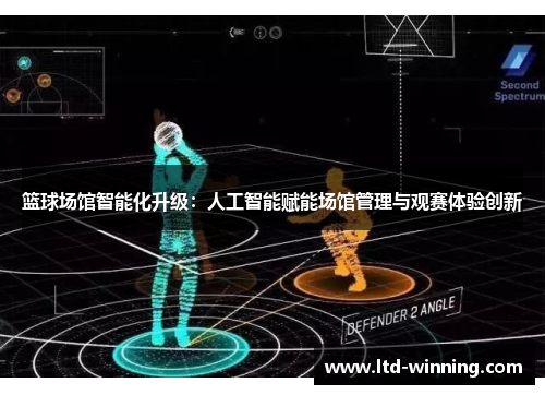 篮球场馆智能化升级：人工智能赋能场馆管理与观赛体验创新