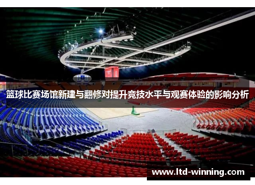 篮球比赛场馆新建与翻修对提升竞技水平与观赛体验的影响分析