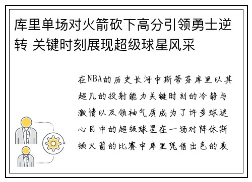 库里单场对火箭砍下高分引领勇士逆转 关键时刻展现超级球星风采