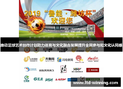 推动足球艺术创作计划助力体育与文化融合发展提升全民参与和文化认同感