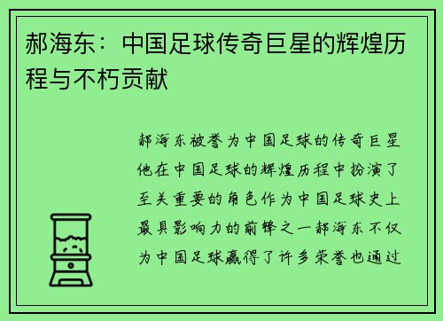 郝海东：中国足球传奇巨星的辉煌历程与不朽贡献