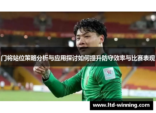 门将站位策略分析与应用探讨如何提升防守效率与比赛表现