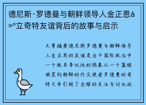 德尼斯·罗德曼与朝鲜领导人金正恩建立奇特友谊背后的故事与启示