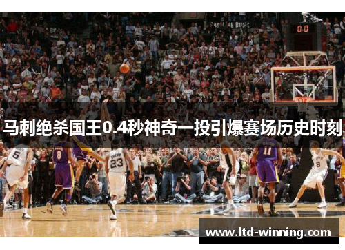 马刺绝杀国王0.4秒神奇一投引爆赛场历史时刻