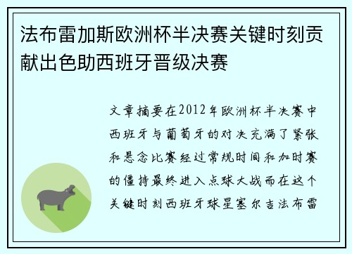 法布雷加斯欧洲杯半决赛关键时刻贡献出色助西班牙晋级决赛