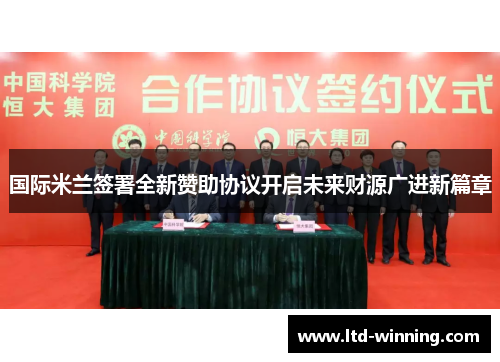 国际米兰签署全新赞助协议开启未来财源广进新篇章