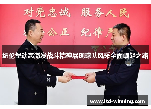 纽伦堡动态激发战斗精神展现球队风采全面崛起之路