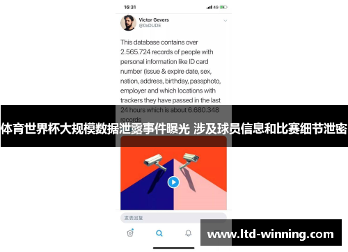 体育世界杯大规模数据泄露事件曝光 涉及球员信息和比赛细节泄密