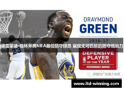 德雷蒙德·格林荣膺NBA最佳防守球员 展现无可匹敌的防守统治力