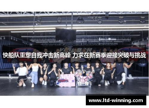 快船队重塑自我冲击新高峰 力求在新赛季迎接突破与挑战
