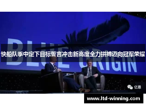 快船队季中定下目标誓言冲击新高度全力拼搏迈向冠军荣耀