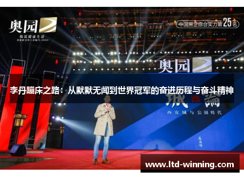 李丹蹦床之路：从默默无闻到世界冠军的奋进历程与奋斗精神
