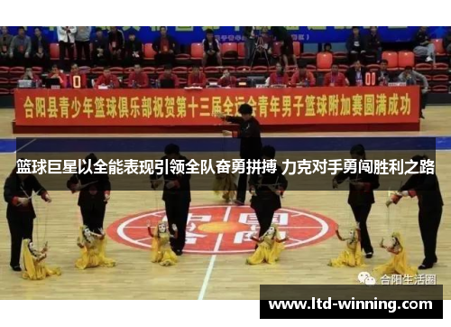 篮球巨星以全能表现引领全队奋勇拼搏 力克对手勇闯胜利之路