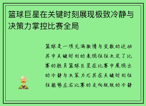 篮球巨星在关键时刻展现极致冷静与决策力掌控比赛全局