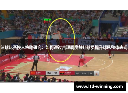 篮球比赛换人策略研究：如何通过合理调度替补球员提升球队整体表现