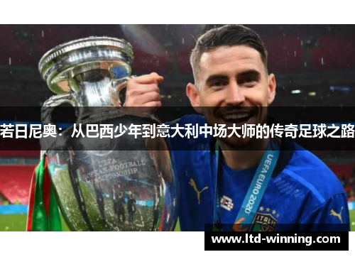 若日尼奥：从巴西少年到意大利中场大师的传奇足球之路