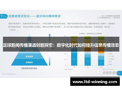 足球新闻传播渠道创新探索：数字化时代如何提升信息传播效率
