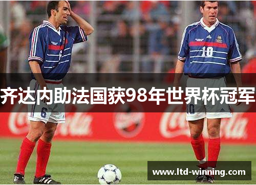 齐达内助法国获98年世界杯冠军