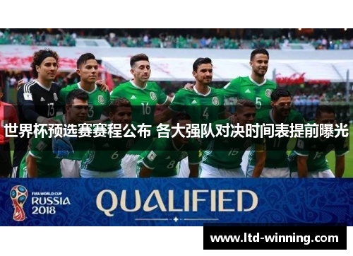 世界杯预选赛赛程公布 各大强队对决时间表提前曝光