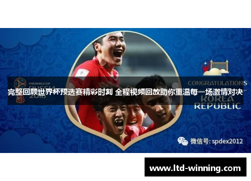 完整回顾世界杯预选赛精彩时刻 全程视频回放助你重温每一场激情对决