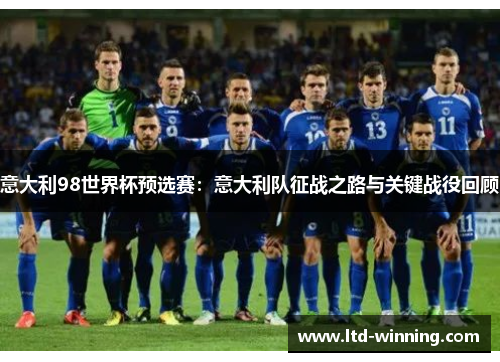 意大利98世界杯预选赛：意大利队征战之路与关键战役回顾