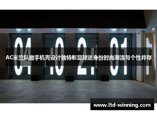 AC米兰队徽手机壳设计独特彰显球迷身份时尚潮流与个性并存