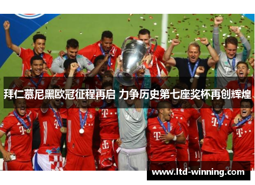 拜仁慕尼黑欧冠征程再启 力争历史第七座奖杯再创辉煌
