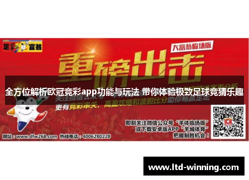 全方位解析欧冠竞彩app功能与玩法 带你体验极致足球竞猜乐趣