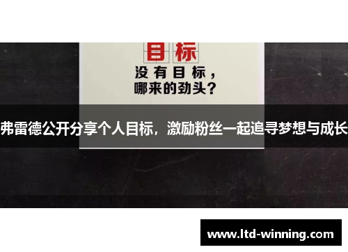 弗雷德公开分享个人目标，激励粉丝一起追寻梦想与成长