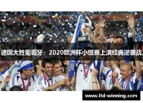 德国大胜葡萄牙：2020欧洲杯小组赛上演经典逆袭战
