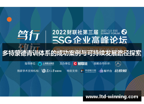 多特蒙德青训体系的成功案例与可持续发展路径探索
