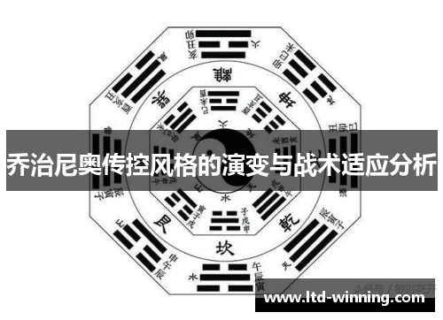 乔治尼奥传控风格的演变与战术适应分析