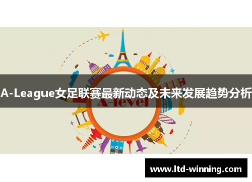 A-League女足联赛最新动态及未来发展趋势分析