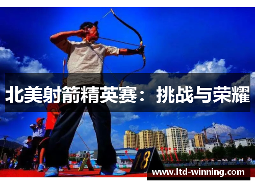 北美射箭精英赛：挑战与荣耀
