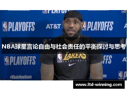 NBA球星言论自由与社会责任的平衡探讨与思考