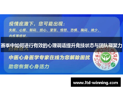 赛季中如何进行有效的心理调适提升竞技状态与团队凝聚力