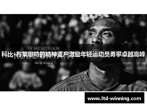 科比·布莱恩特的精神遗产激励年轻运动员勇攀卓越高峰