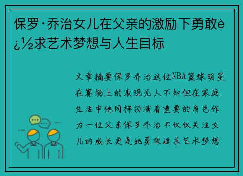 保罗·乔治女儿在父亲的激励下勇敢追求艺术梦想与人生目标