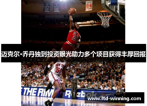 迈克尔·乔丹独到投资眼光助力多个项目获得丰厚回报