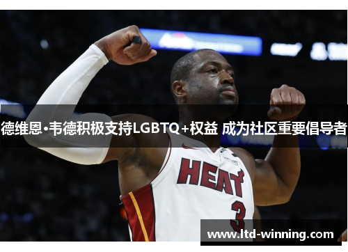 德维恩·韦德积极支持LGBTQ+权益 成为社区重要倡导者