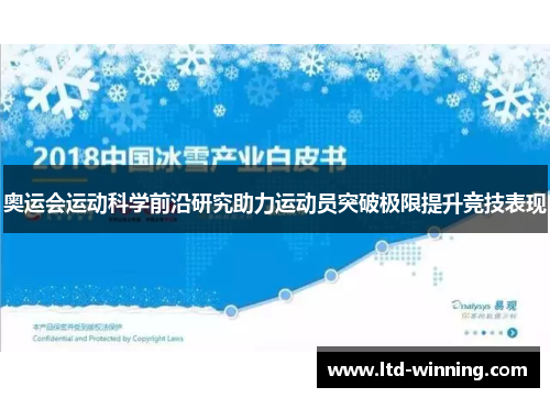 奥运会运动科学前沿研究助力运动员突破极限提升竞技表现