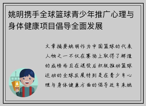 姚明携手全球篮球青少年推广心理与身体健康项目倡导全面发展