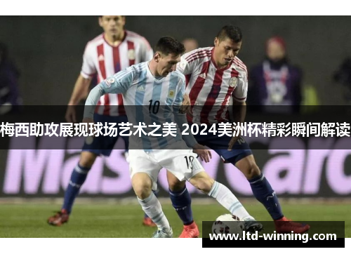 梅西助攻展现球场艺术之美 2024美洲杯精彩瞬间解读