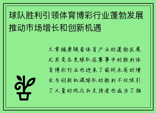 球队胜利引领体育博彩行业蓬勃发展推动市场增长和创新机遇
