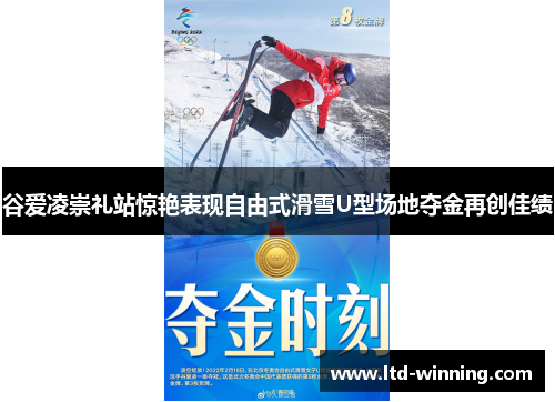 谷爱凌崇礼站惊艳表现自由式滑雪U型场地夺金再创佳绩