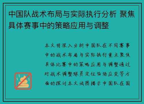 中国队战术布局与实际执行分析 聚焦具体赛事中的策略应用与调整